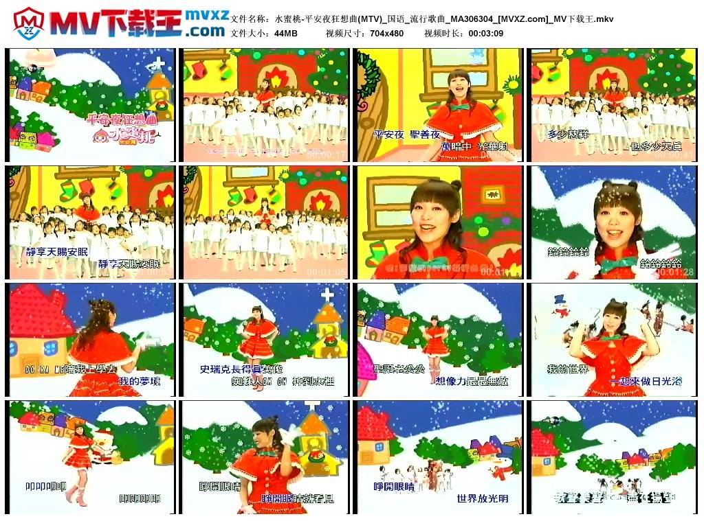 水蜜桃-平安夜狂想曲(MTV)_国语_流行歌曲_MA306304